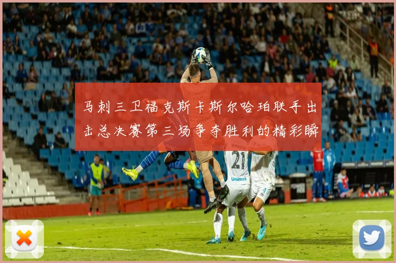 马刺三卫福克斯卡斯尔哈珀联手出击总决赛第三场争夺胜利的精彩瞬间