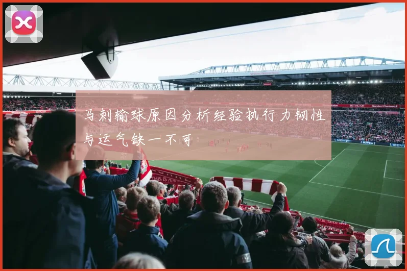 马刺输球原因分析经验执行力韧性与运气缺一不可