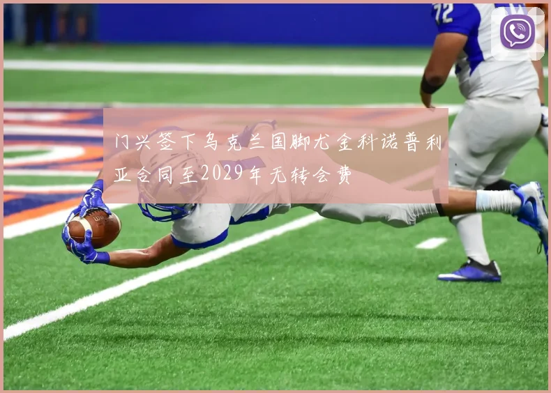 门兴签下乌克兰国脚尤金科诺普利亚合同至2029年无转会费