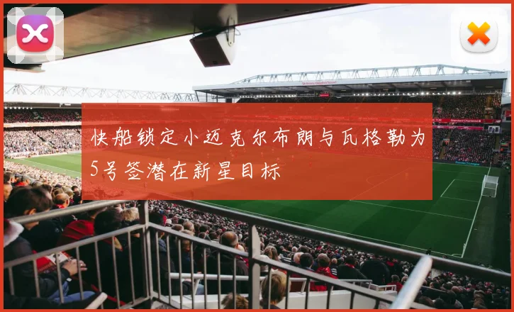 快船锁定小迈克尔布朗与瓦格勒为5号签潜在新星目标