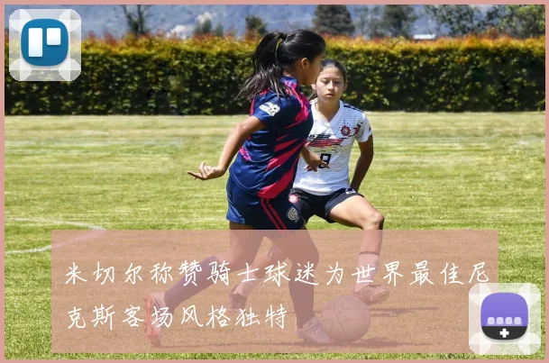 米切尔称赞骑士球迷为世界最佳尼克斯客场风格独特