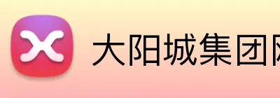 大阳城集团网址 Logo